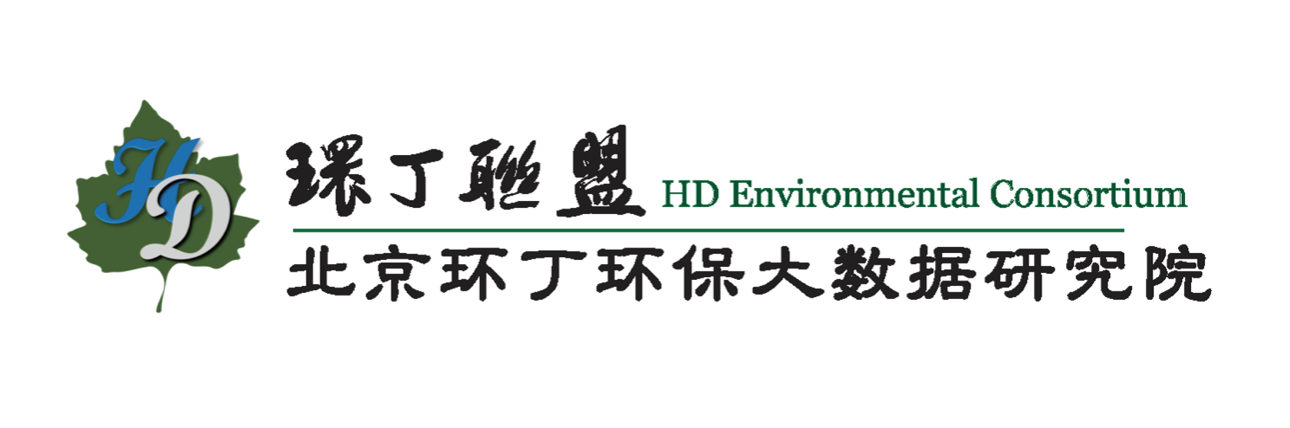 男人操女人逼网关于拟参与申报2020年度第二届发明创业成果奖“地下水污染风险监控与应急处置关键技术开发与应用”的公示